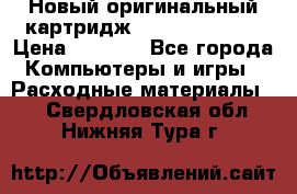 Новый оригинальный картридж Canon  C-EXV3  › Цена ­ 1 000 - Все города Компьютеры и игры » Расходные материалы   . Свердловская обл.,Нижняя Тура г.